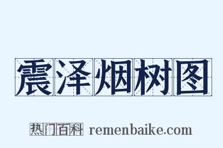 震泽烟树图是什么意思的图片
